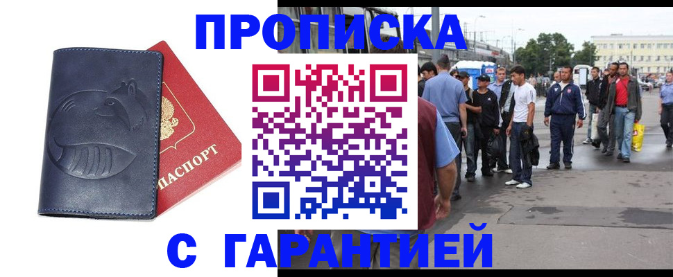 прописка законно в Минусинске